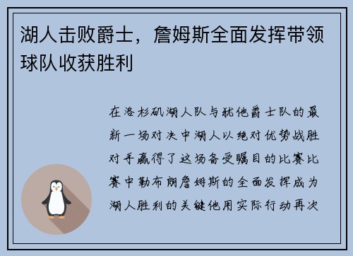 湖人击败爵士，詹姆斯全面发挥带领球队收获胜利