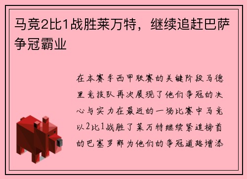 马竞2比1战胜莱万特，继续追赶巴萨争冠霸业