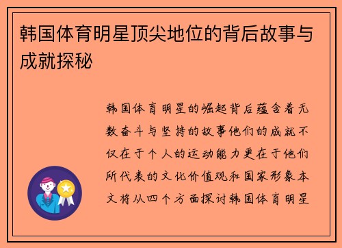 韩国体育明星顶尖地位的背后故事与成就探秘