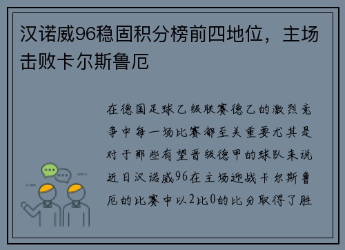 汉诺威96稳固积分榜前四地位，主场击败卡尔斯鲁厄