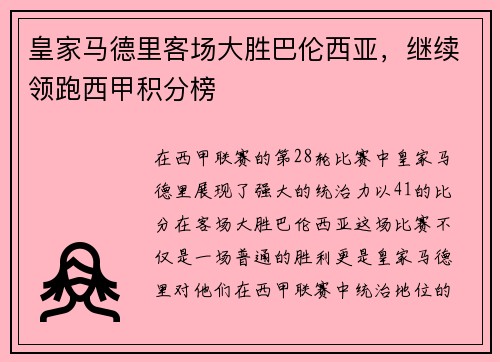 皇家马德里客场大胜巴伦西亚，继续领跑西甲积分榜