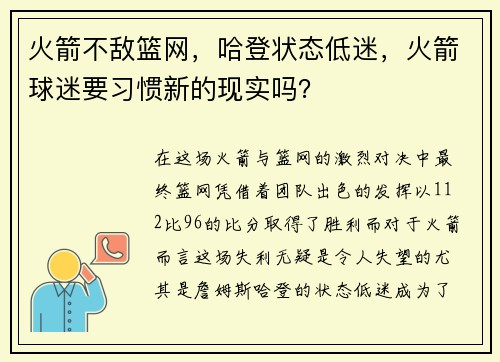 火箭不敌篮网，哈登状态低迷，火箭球迷要习惯新的现实吗？
