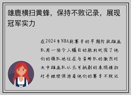 雄鹿横扫黄蜂，保持不败记录，展现冠军实力