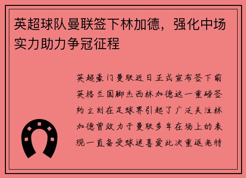 英超球队曼联签下林加德，强化中场实力助力争冠征程