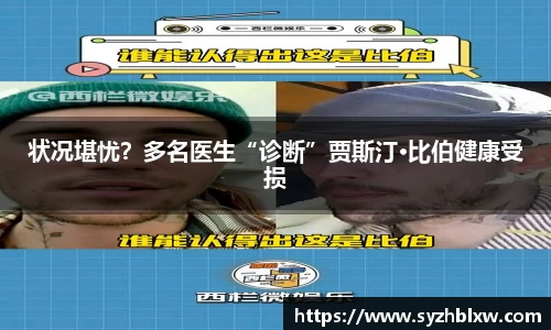 状况堪忧？多名医生“诊断”贾斯汀·比伯健康受损